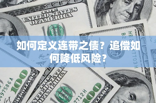 北京如何定义连带之债？追偿如何降低风险？