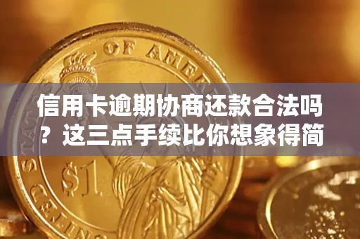 北京信用卡逾期协商还款合法吗？这三点手续比你想象得简单