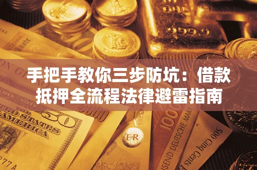 北京手把手教你三步防坑：借款抵押全流程法律避雷指南