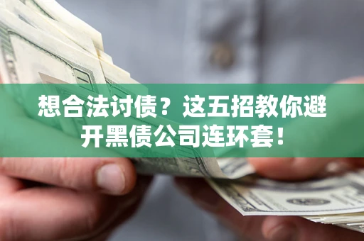 北京想合法讨债？这五招教你避开黑债公司连环套！